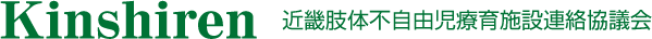 Kinshiren 近畿肢体不自由児療育施設連絡協議会