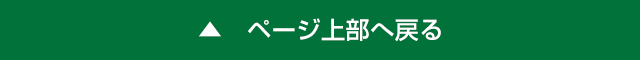 ページ上部へ戻る