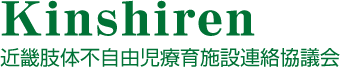 Kinshiren 近畿肢体不自由児療育施設連絡協議会