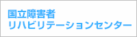 国立障害者リハビリテーションセンター